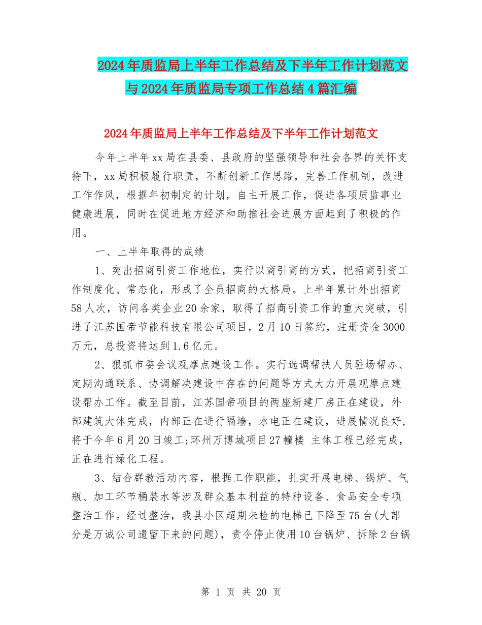 2024年质监局上半年工作总结及下半年工作计划范文与2024年质监局专项工作总结4篇汇编_第1页