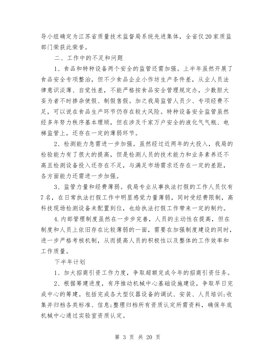 2024年质监局上半年工作总结及下半年工作计划范文与2024年质监局专项工作总结4篇汇编_第3页