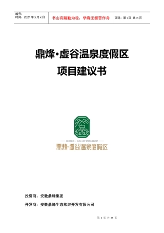 鼎烽·虚谷温泉度假区项目建议书(调整)