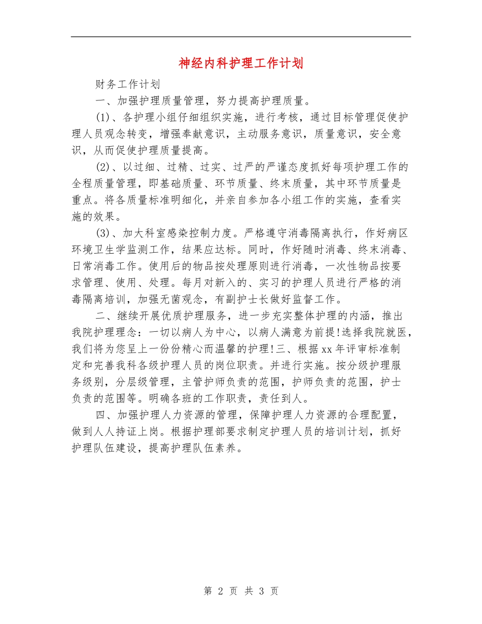 神经内科护理工作计划_第2页