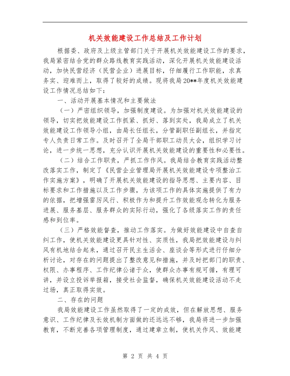 机关效能建设工作总结及工作计划_第2页