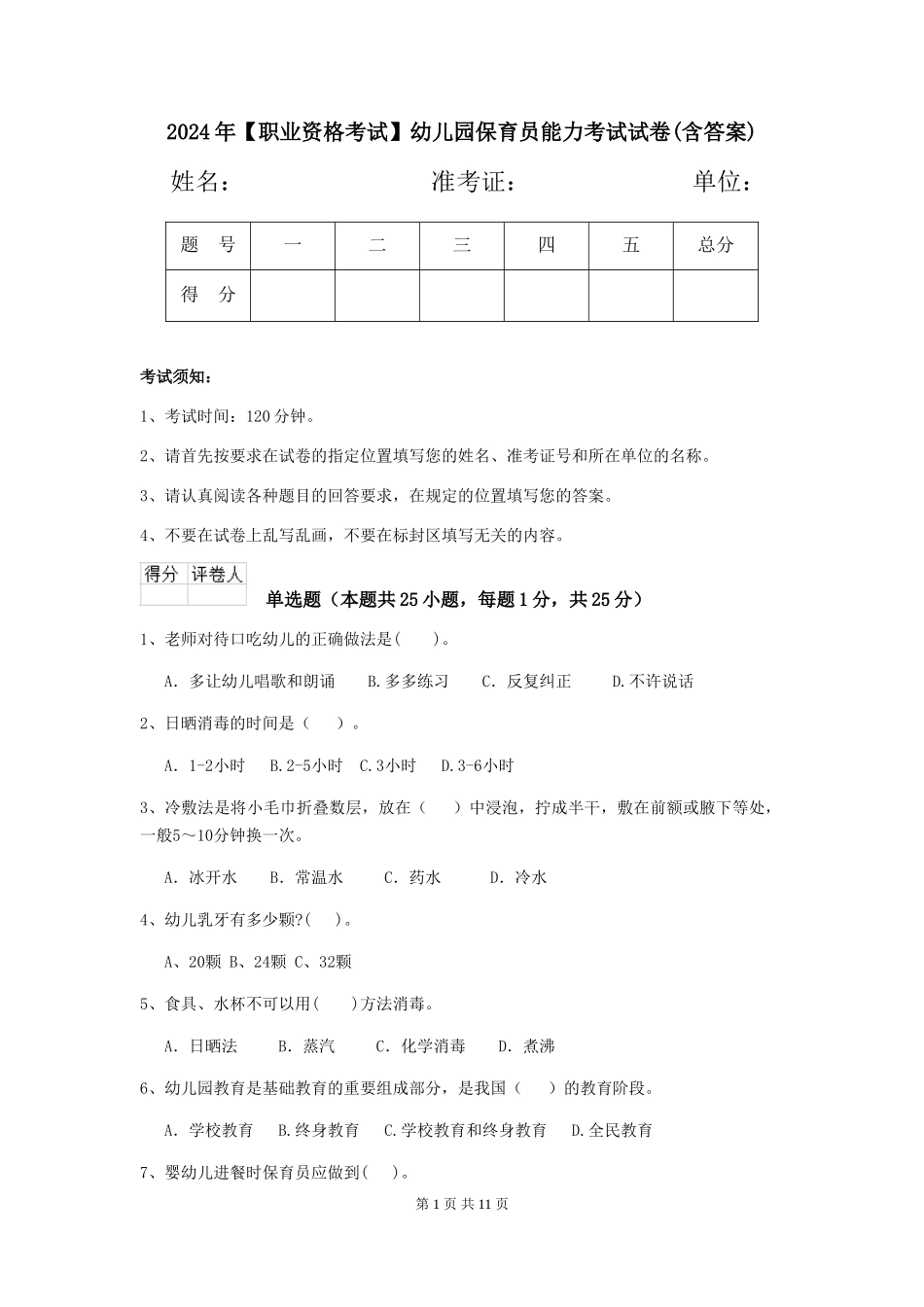 2024年【职业资格考试】幼儿园保育员能力考试试卷_第1页