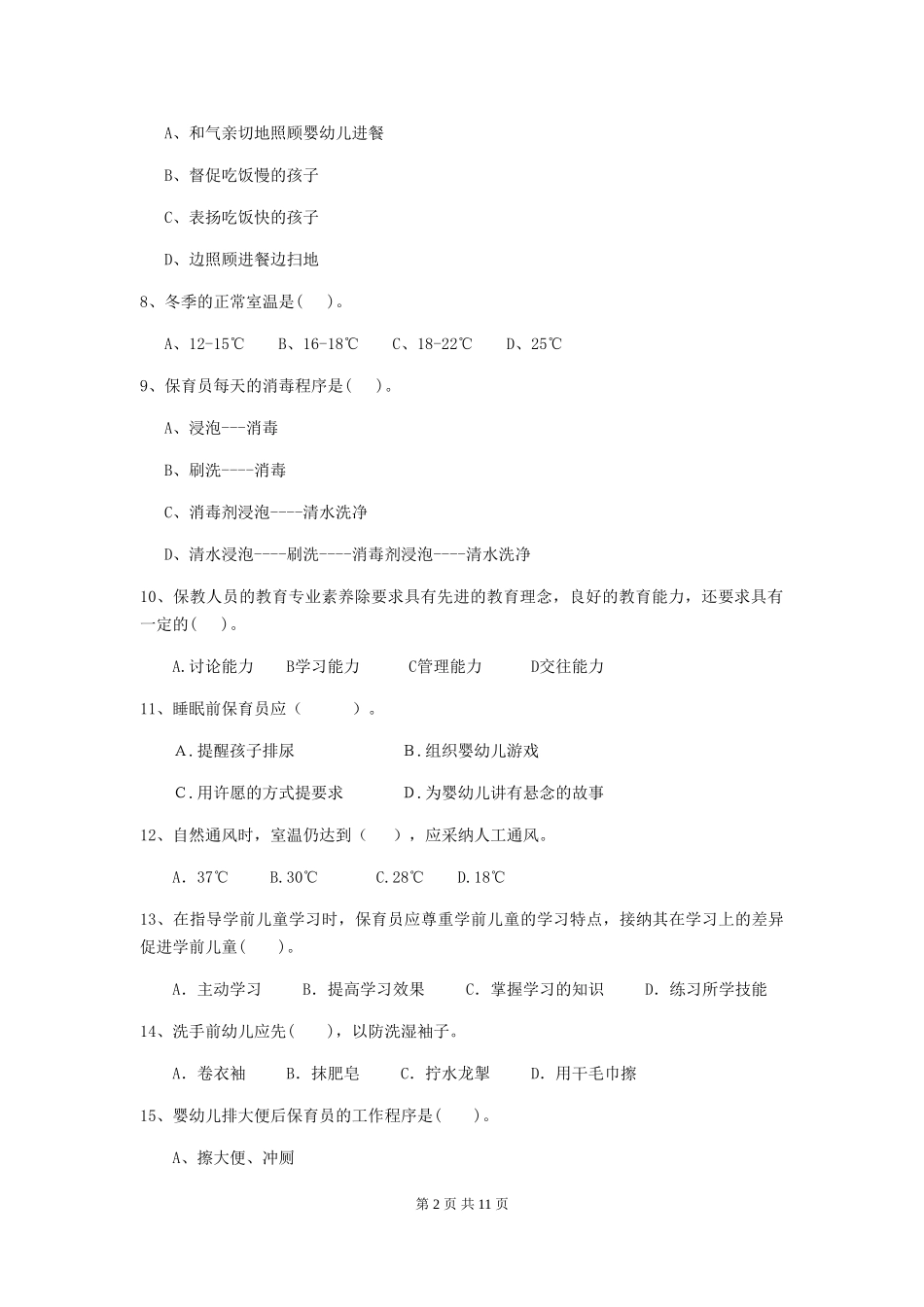 2024年【职业资格考试】幼儿园保育员能力考试试卷_第2页