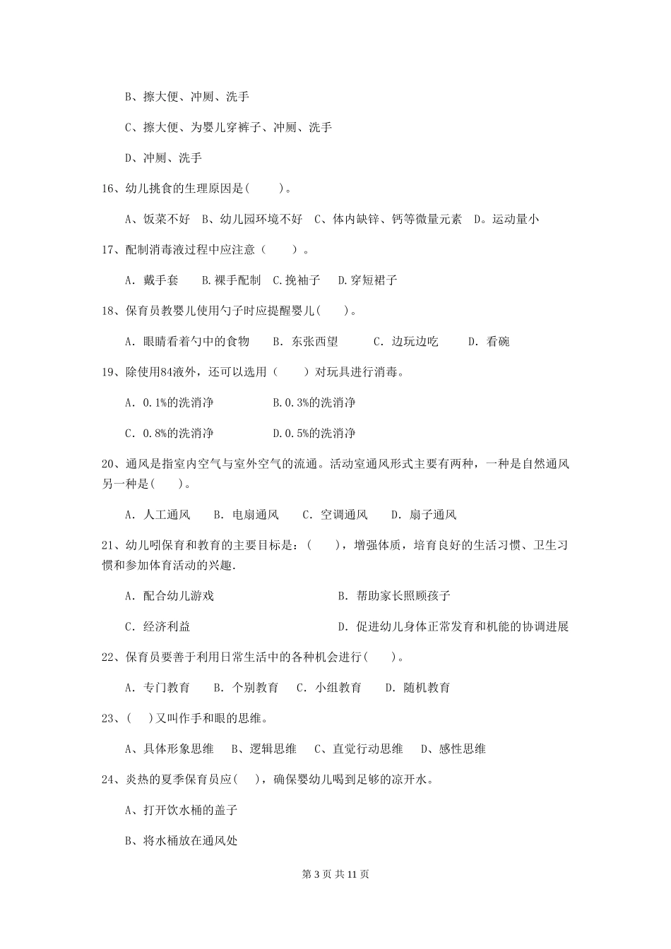 2024年【职业资格考试】幼儿园保育员能力考试试卷_第3页