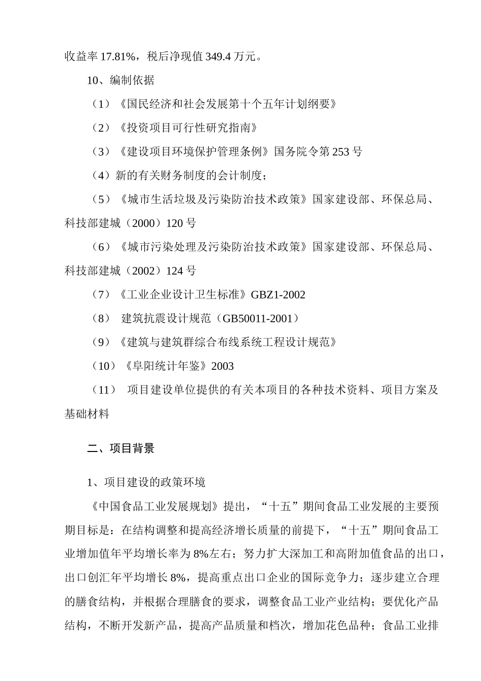 食品生产线项目可行性研究报告范本_第2页