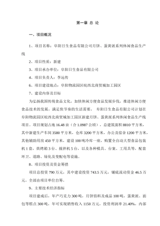 食品生产线项目可行性研究报告范本