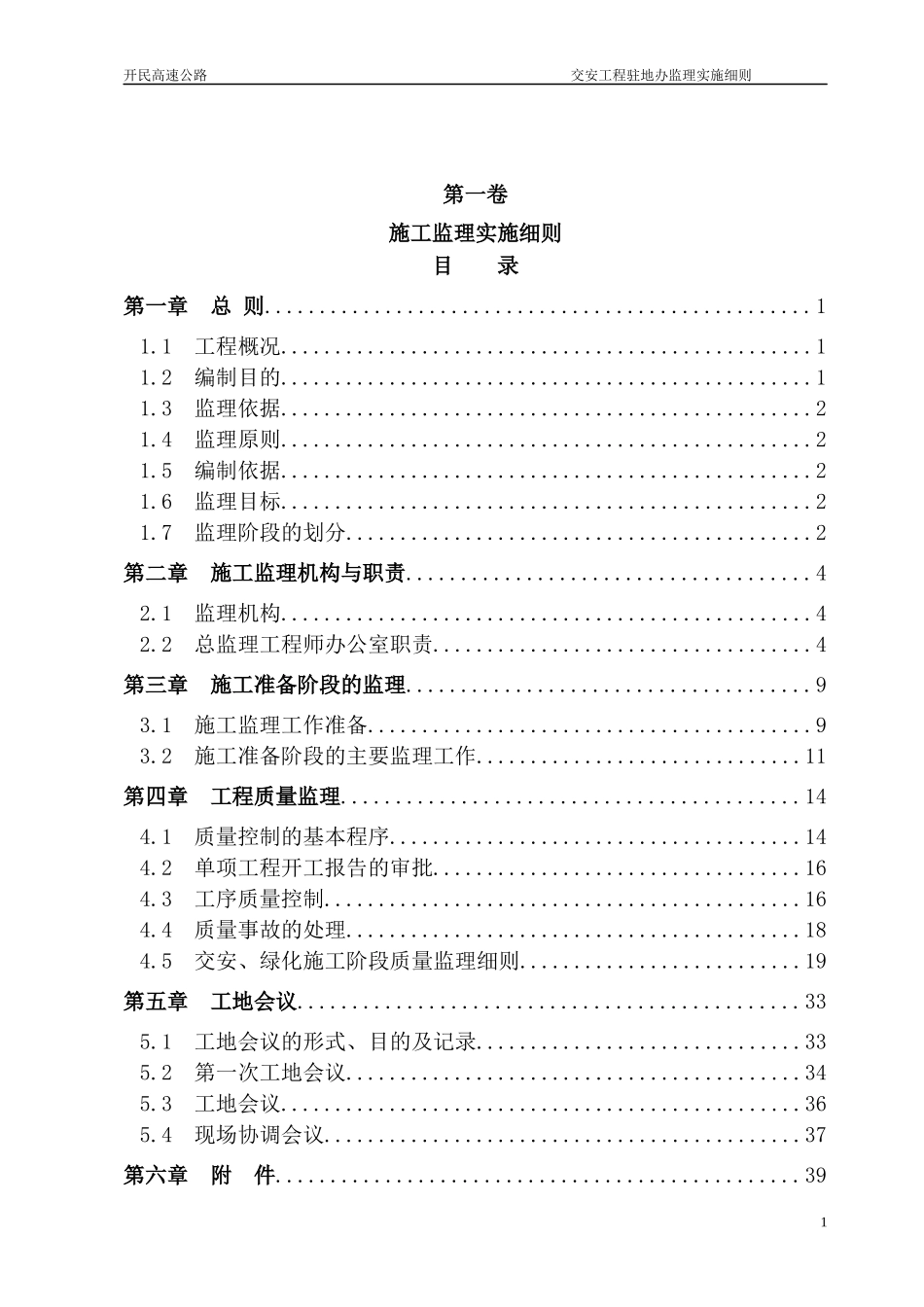 高速公路施工监理实施细则_第1页