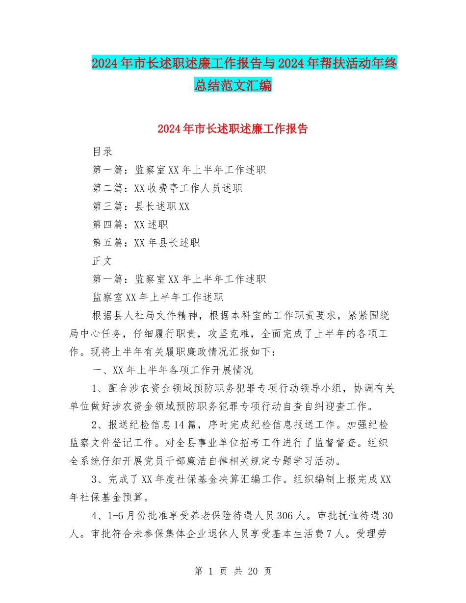 2024年市长述职述廉工作报告与2024年帮扶活动年终总结范文汇编_第1页