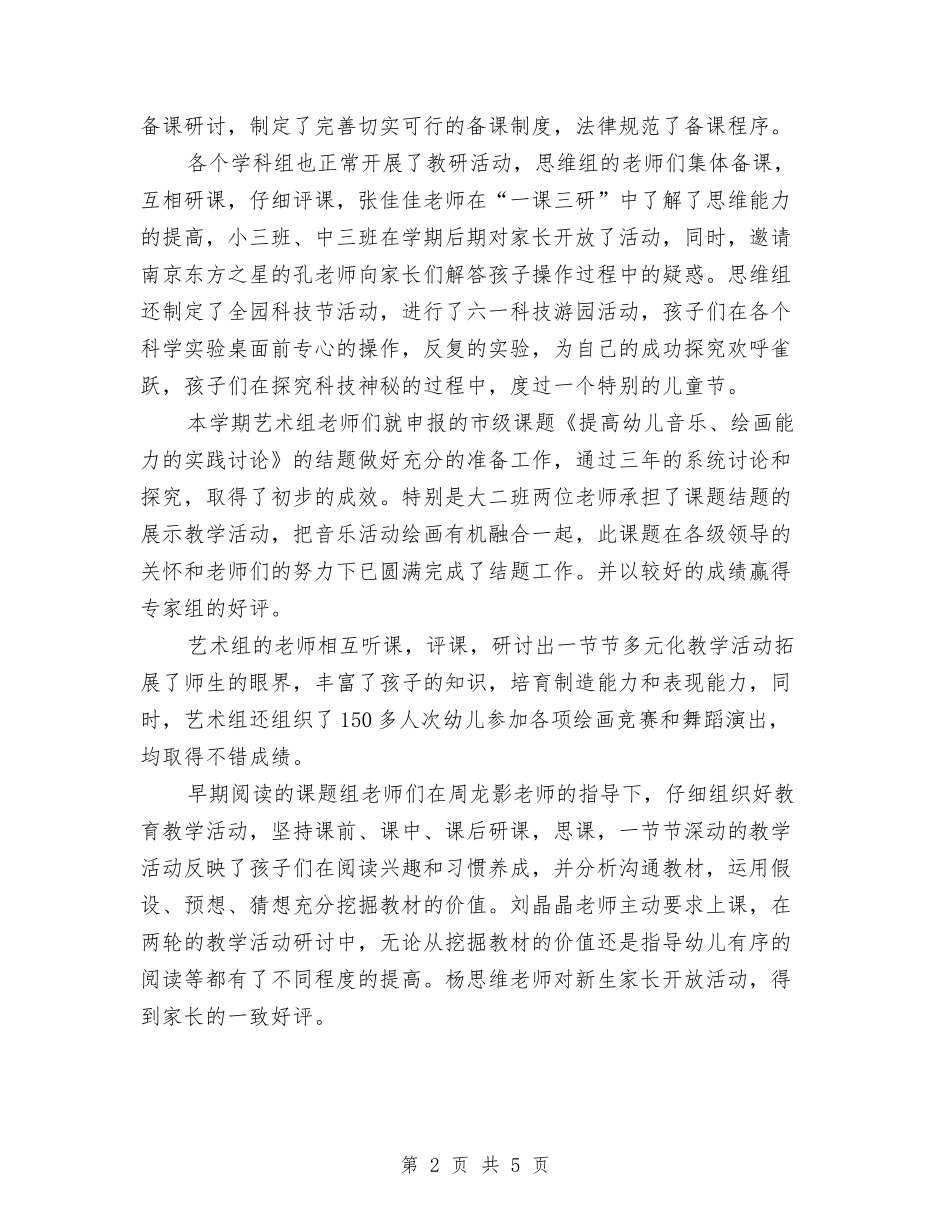 2024年8月幼儿园工作总结范文与2024年8月幼儿园德育工作计划汇编_第2页