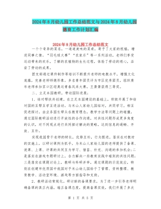 2024年8月幼儿园工作总结范文与2024年8月幼儿园德育工作计划汇编