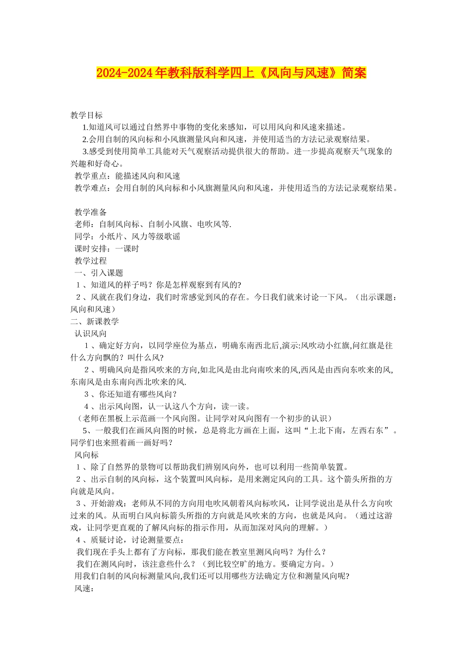 2024-2024年教科版科学四上《风向与风速》简案_第1页