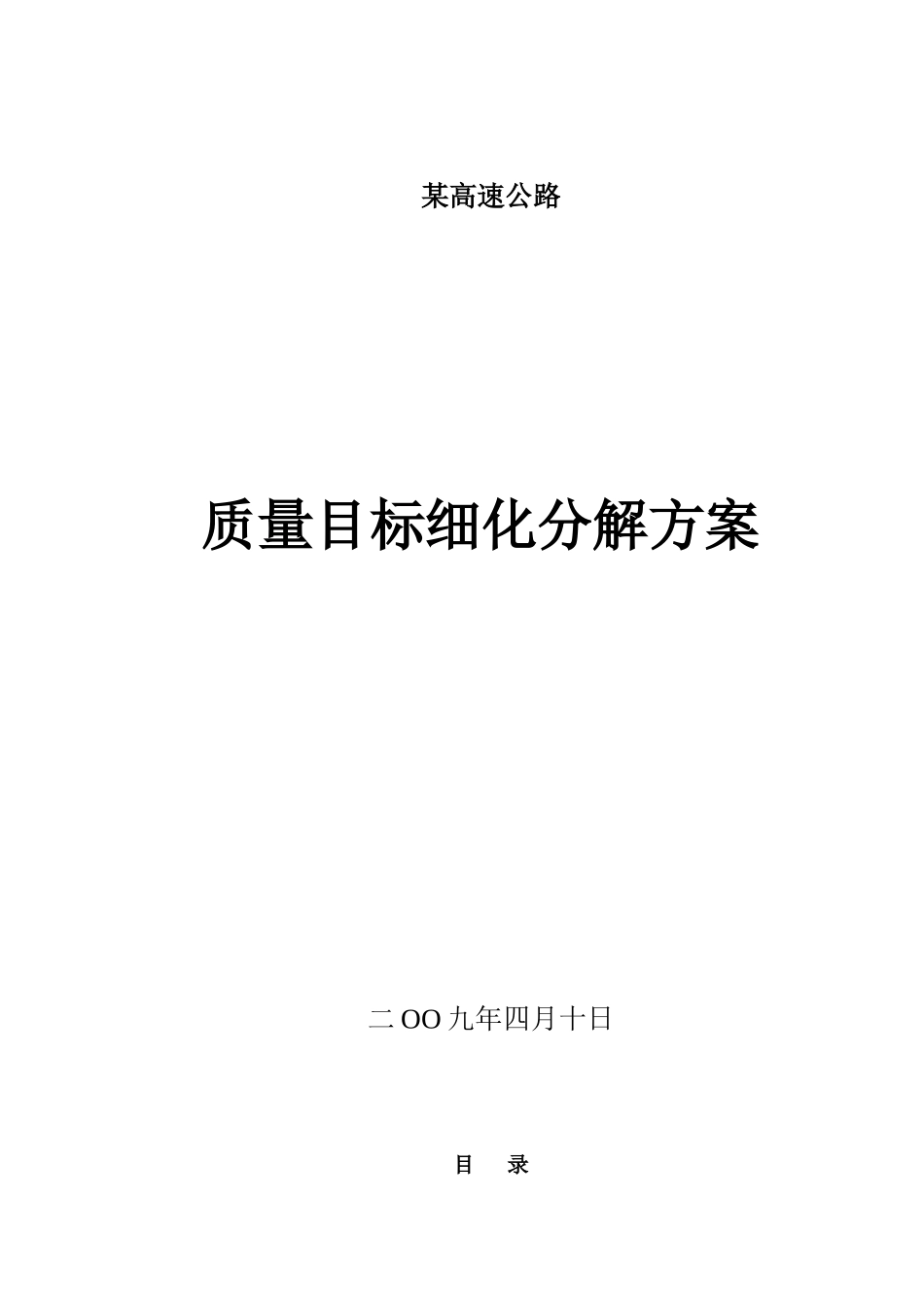 高速公路质量目标细化分解方案_第1页