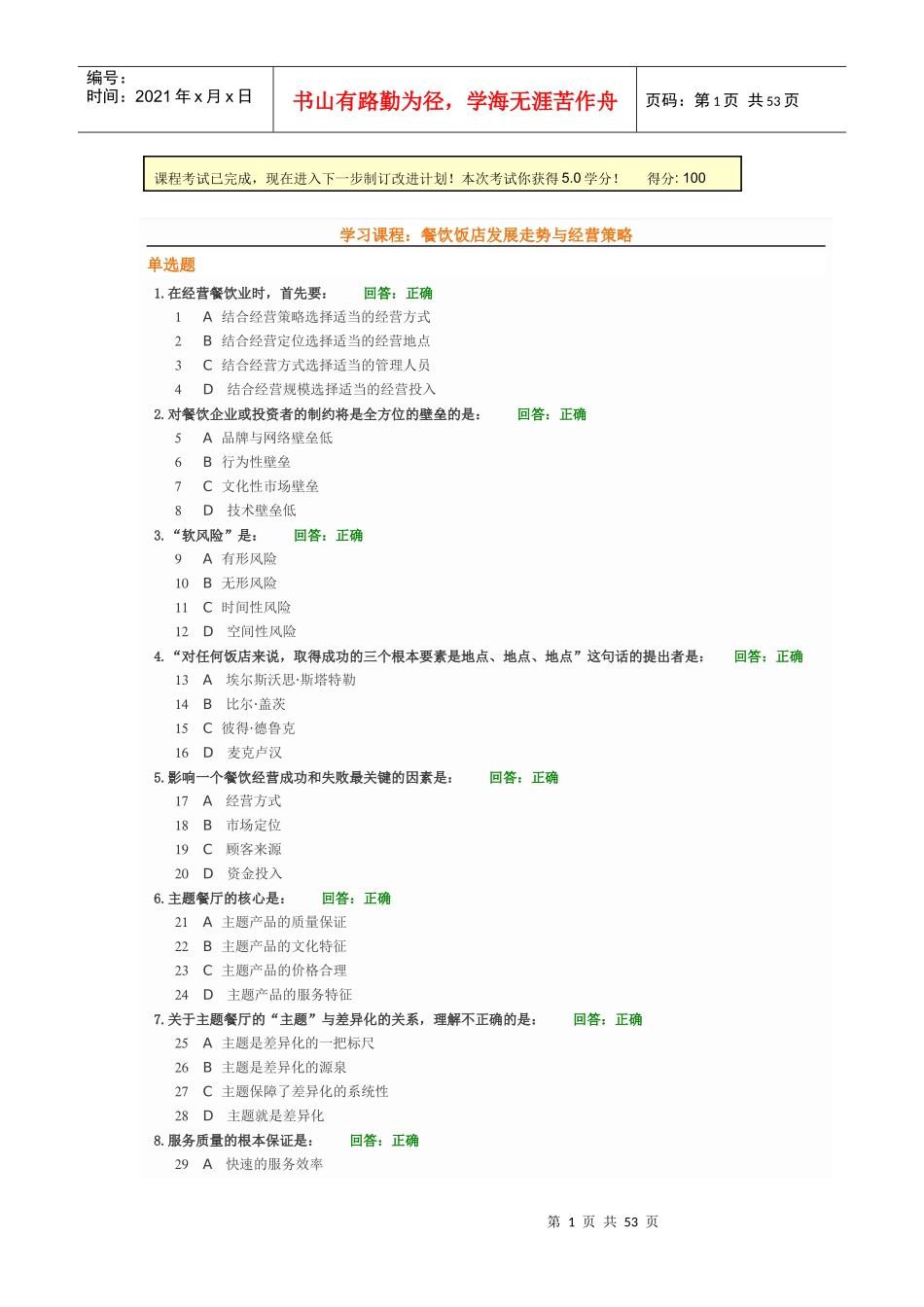餐饮饭店发展走势与经营策略试题和答案100分_第1页