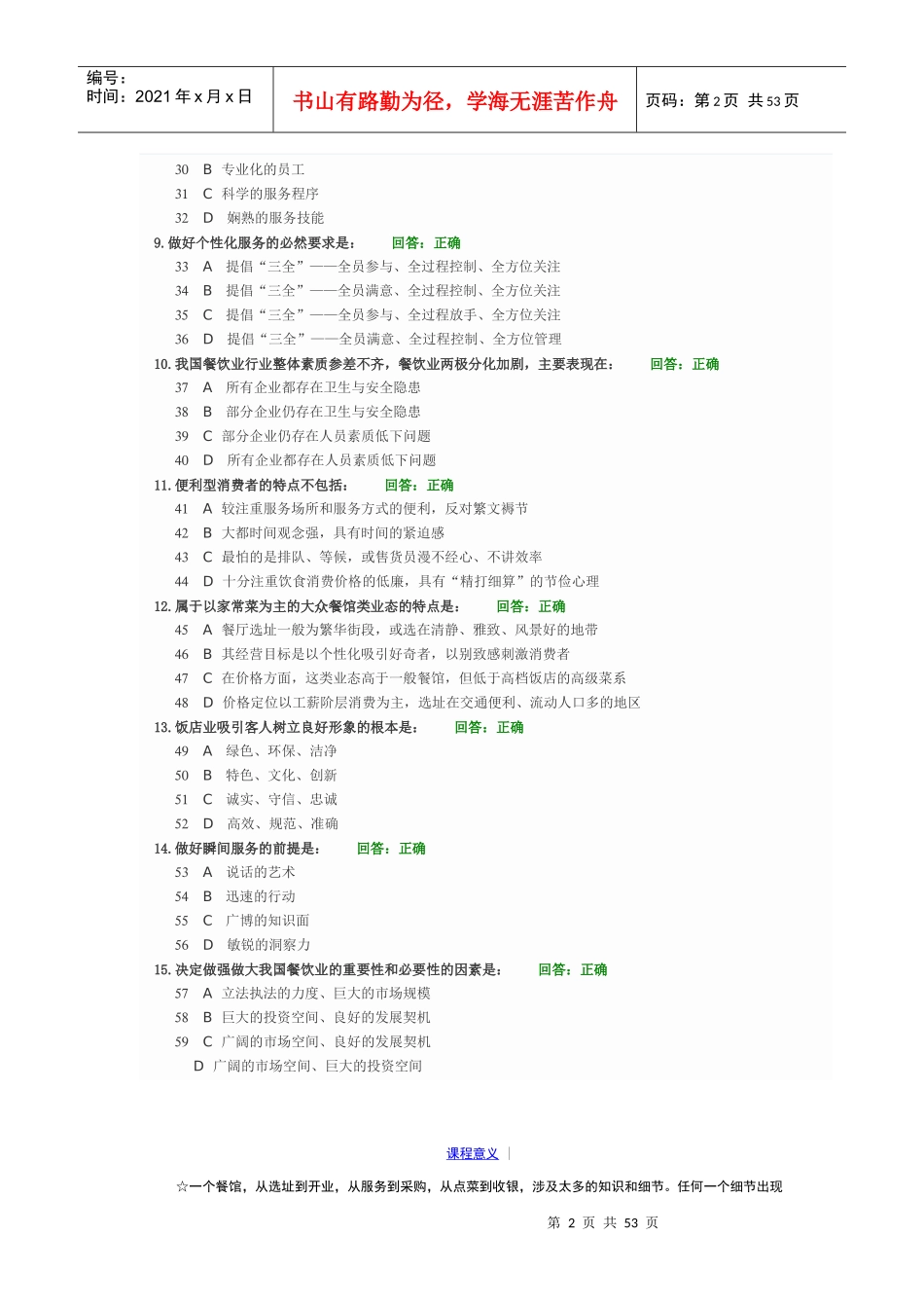 餐饮饭店发展走势与经营策略试题和答案100分_第2页