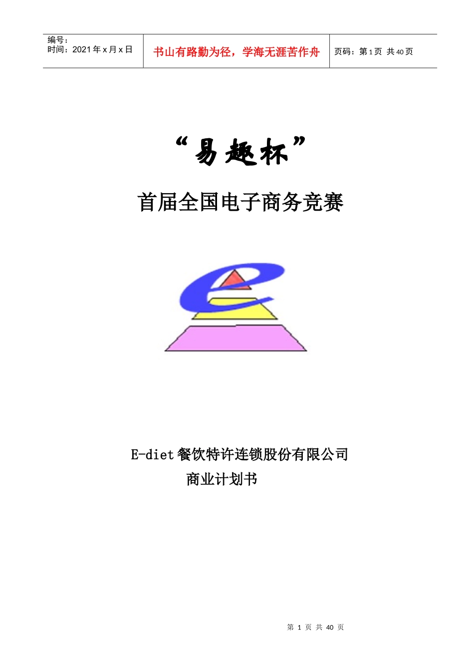 餐饮特许连锁股份有限公司商业计划书_第1页