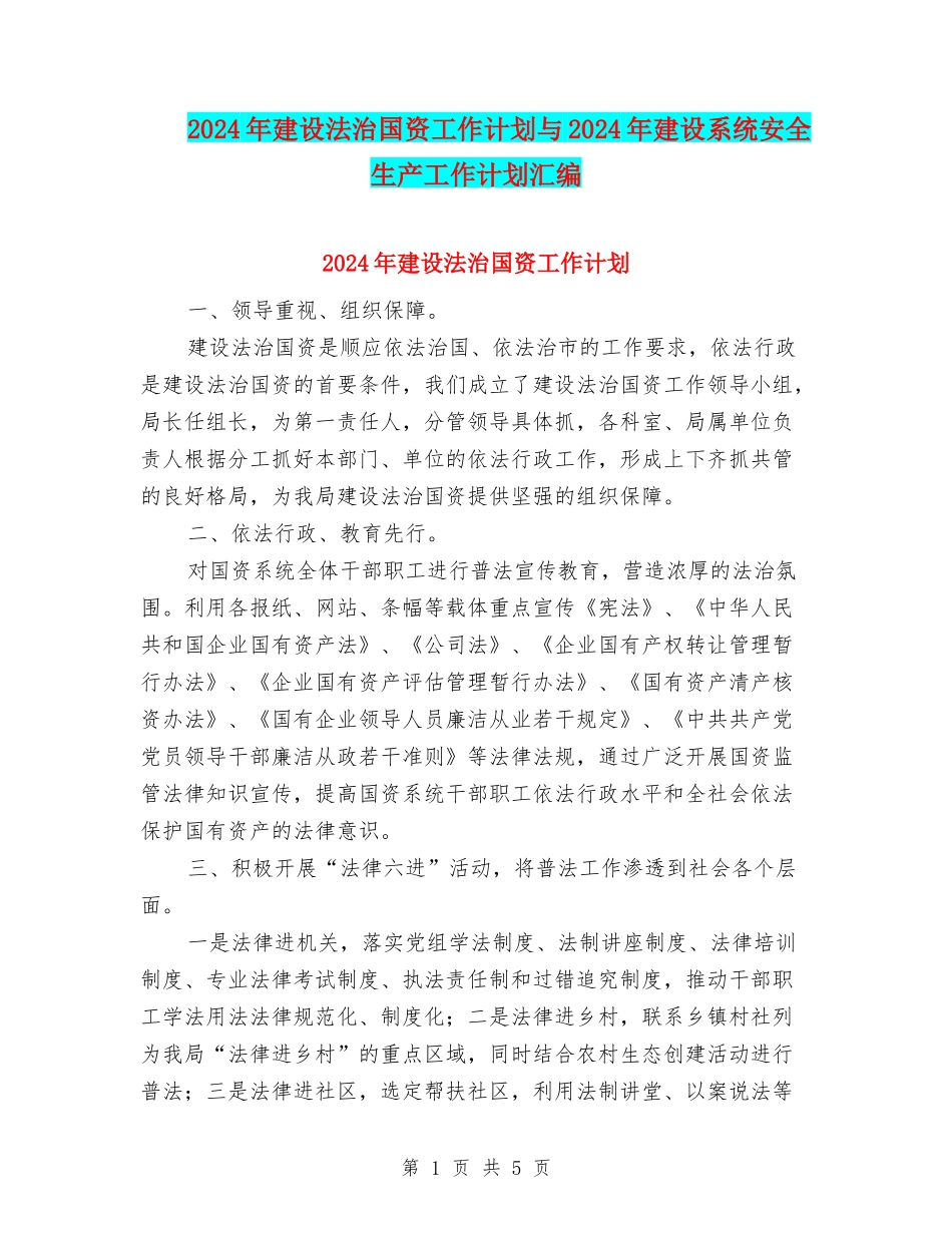 2024年建设法治国资工作计划与2024年建设系统安全生产工作计划汇编_第1页
