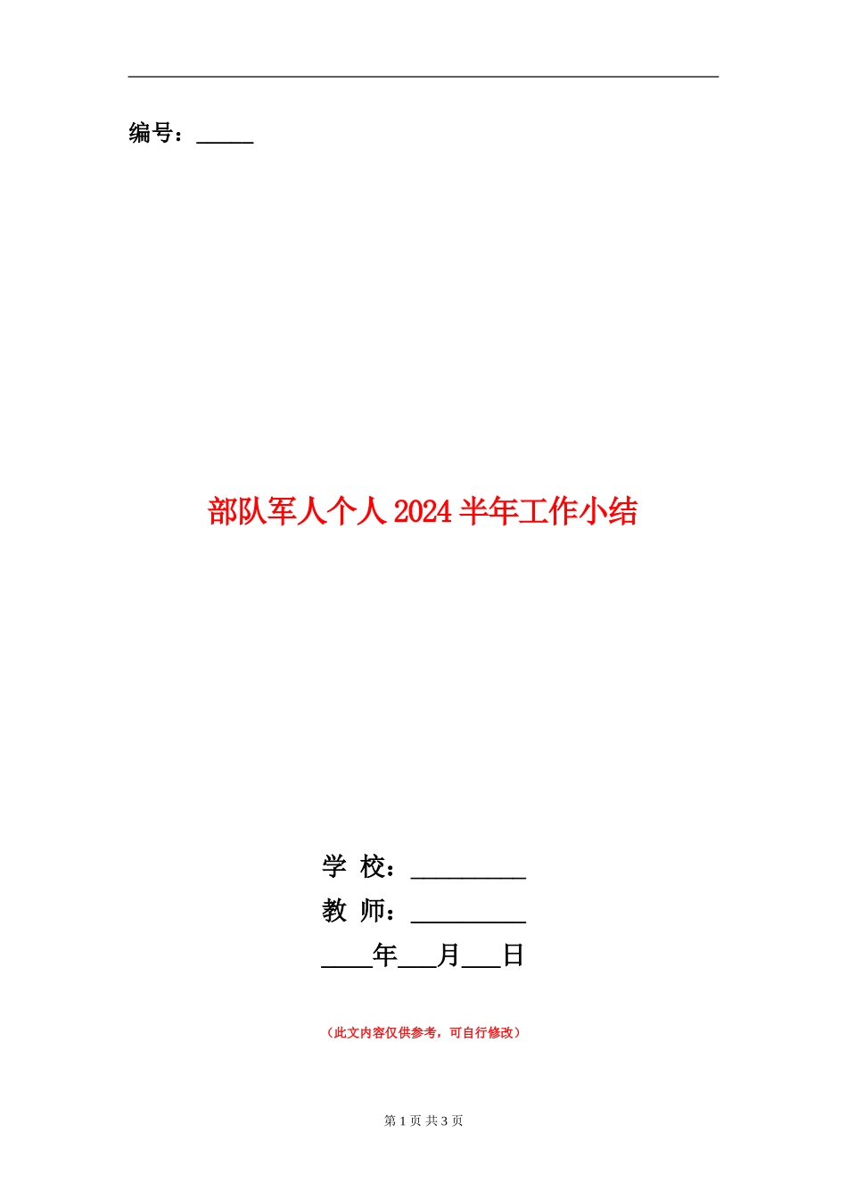 部队军人个人2024半年工作小结_第1页