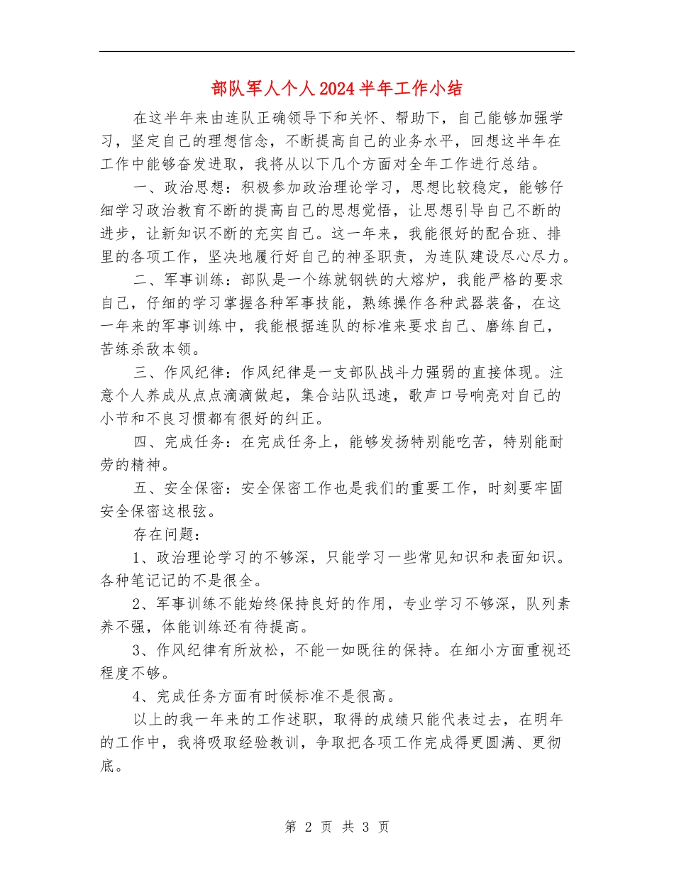 部队军人个人2024半年工作小结_第2页