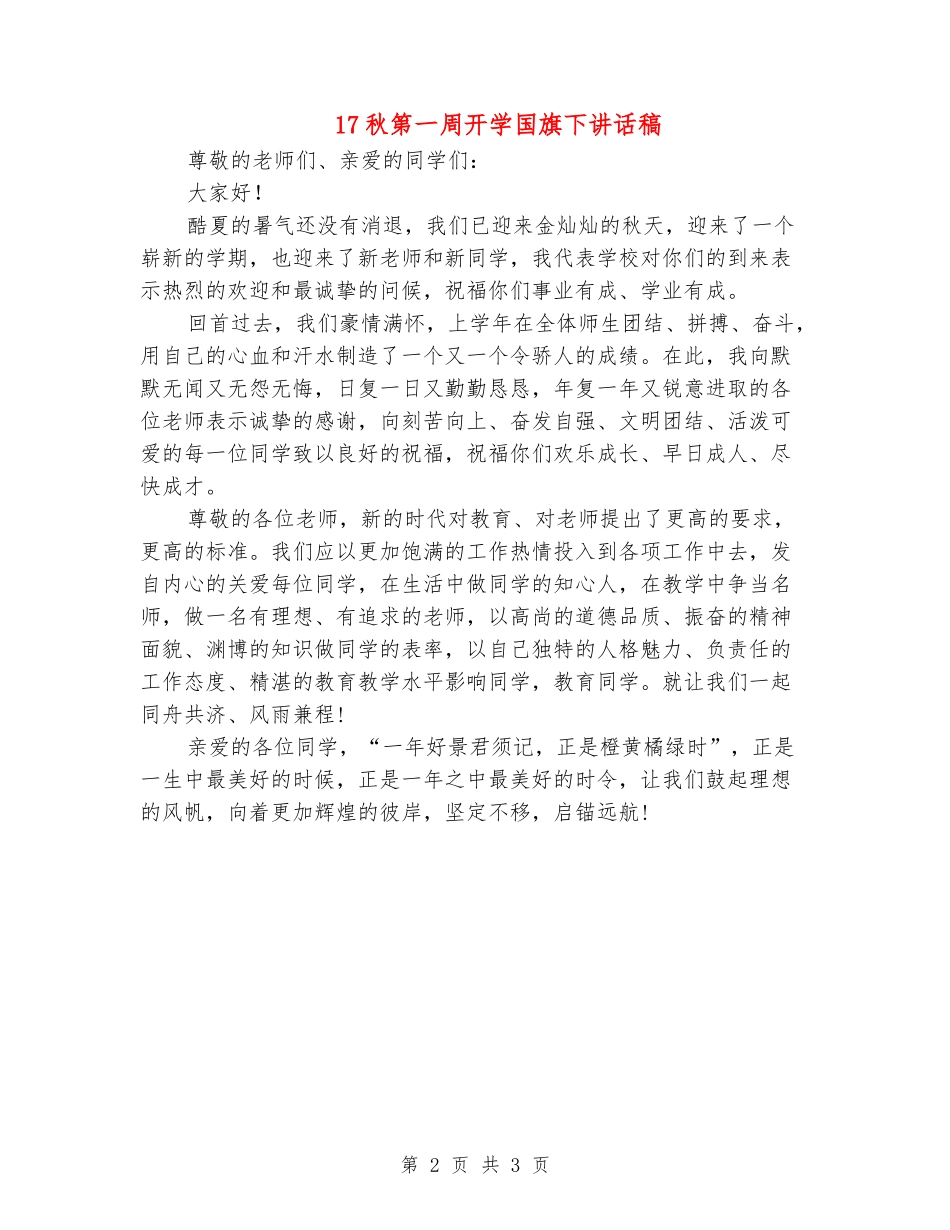 17秋第一周开学国旗下讲话稿_第2页