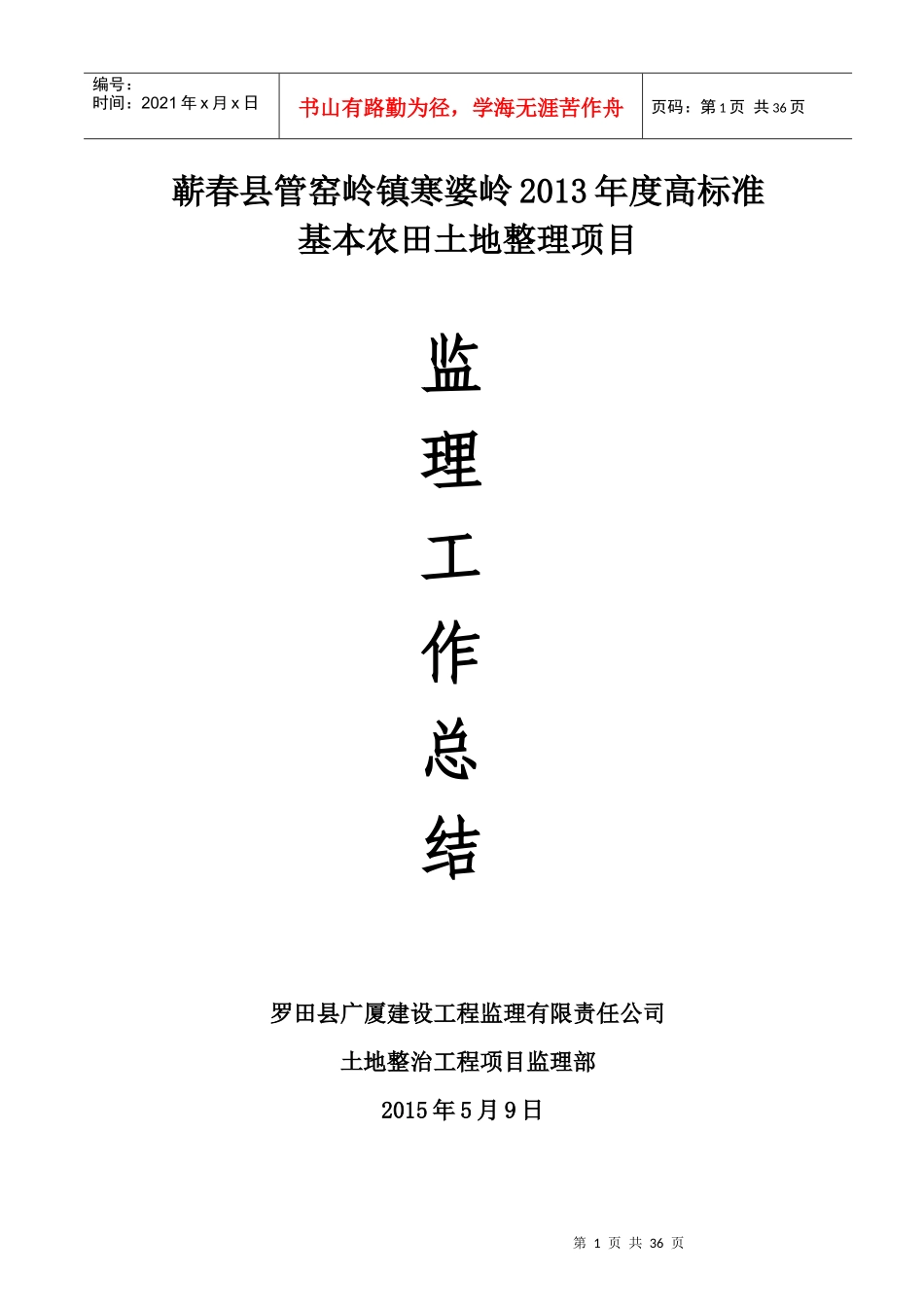 高标准基本农田土地整理项目监理工作总结_第1页