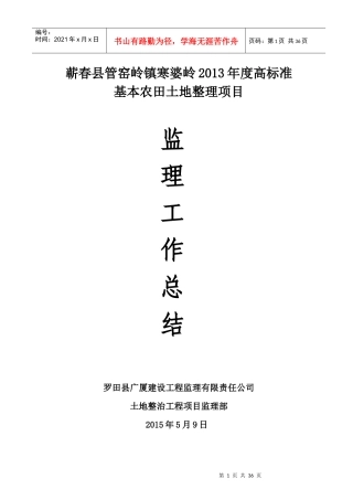 高标准基本农田土地整理项目监理工作总结