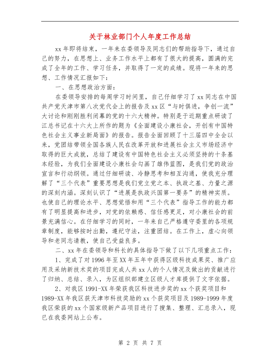 关于林业部门个人年度工作总结_第2页