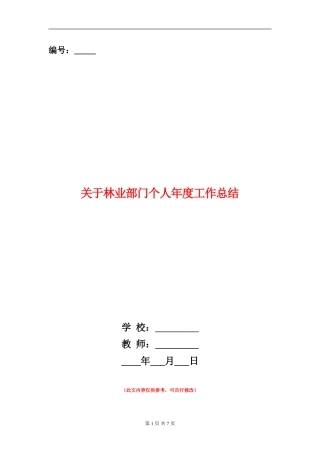 关于林业部门个人年度工作总结