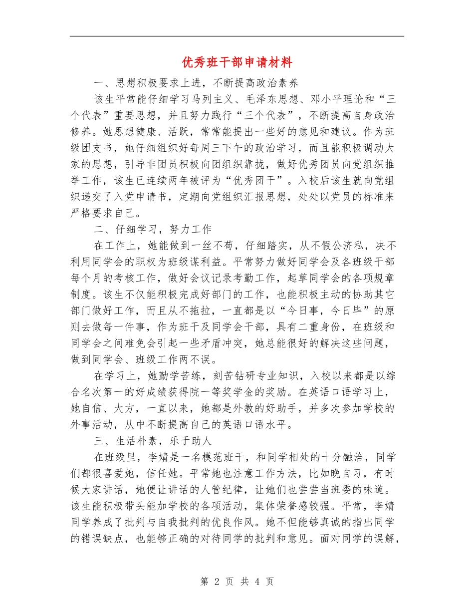 优秀班干部申请材料_第2页