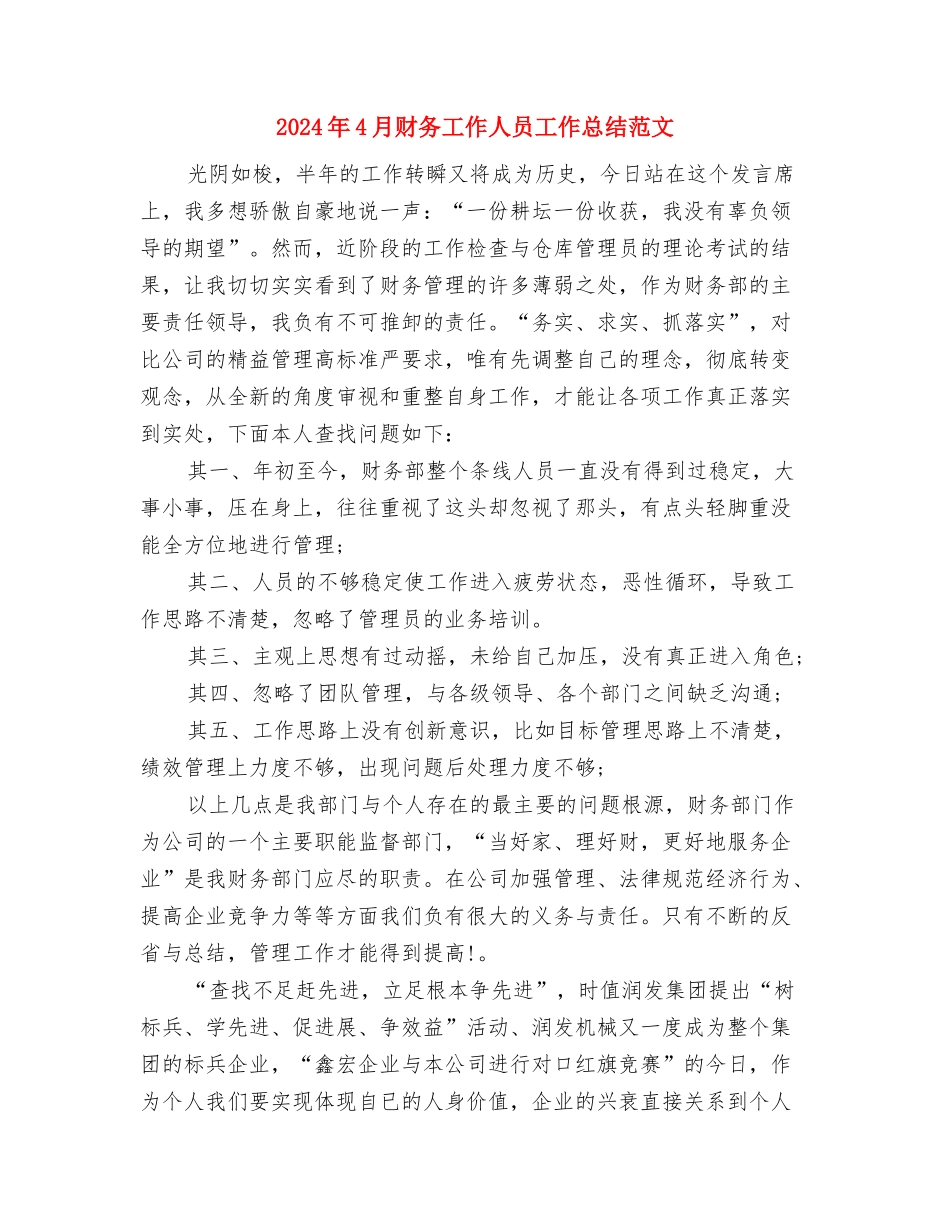 2024年4月试用期转正工作总结范文1与2024年4月财务工作人员工作总结范文汇编_第3页
