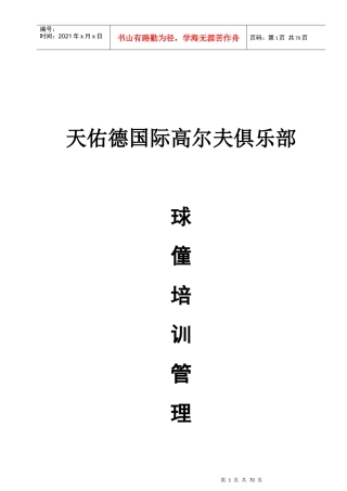 高尔夫球童培训管理手册