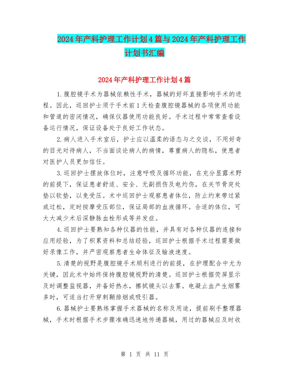2024年产科护理工作计划4篇与2024年产科护理工作计划书汇编_第1页