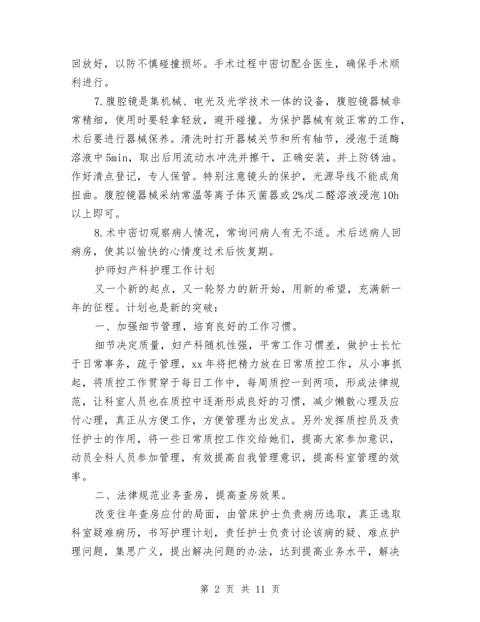2024年产科护理工作计划4篇与2024年产科护理工作计划书汇编_第2页