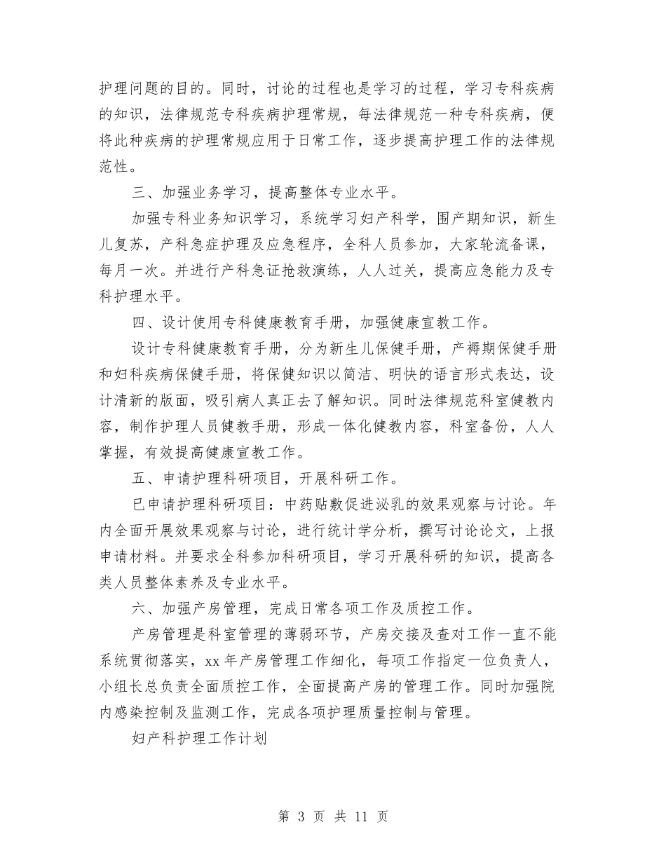 2024年产科护理工作计划4篇与2024年产科护理工作计划书汇编_第3页