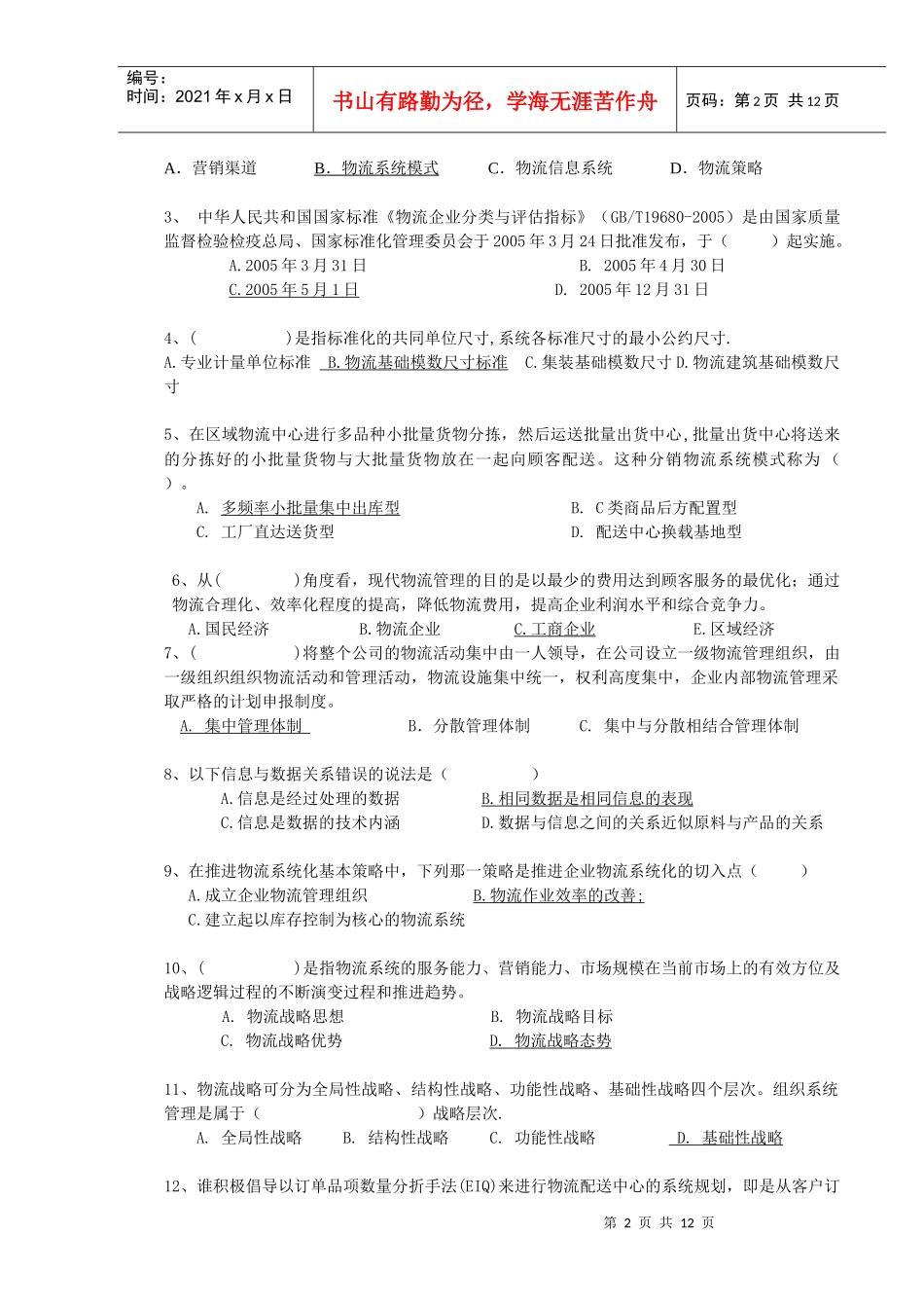 高级物流师理论模拟试题_第2页