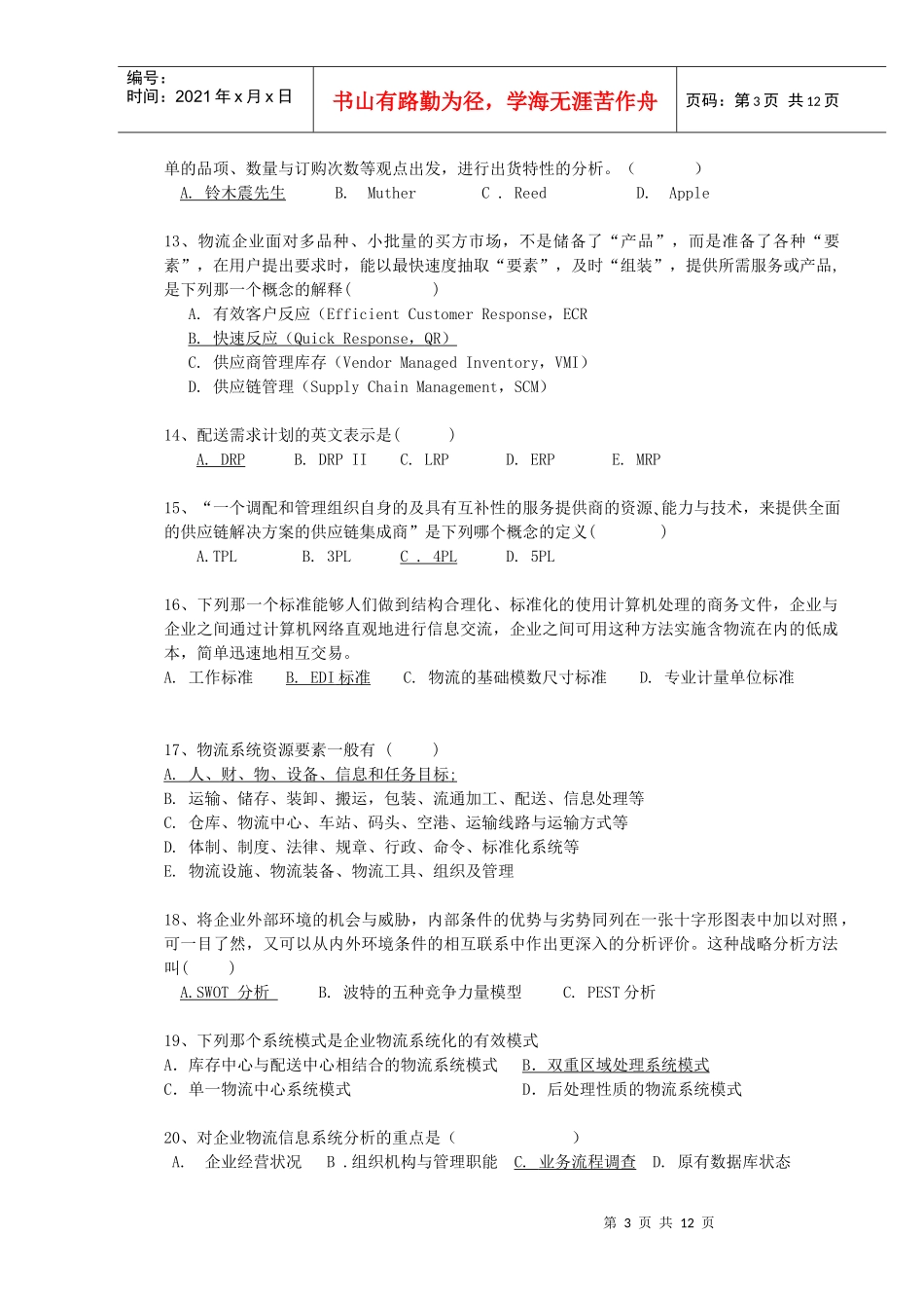 高级物流师理论模拟试题_第3页