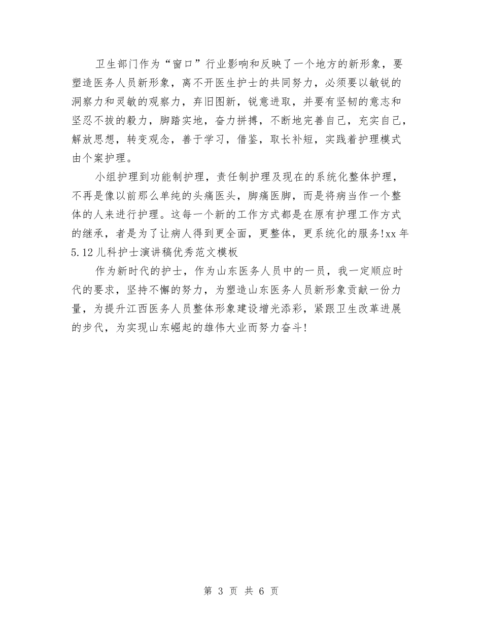 2024年5.12儿科护士演讲稿优秀范文模板与2024年5.12儿科护士演讲稿范文精编汇编_第3页