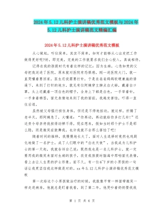 2024年5.12儿科护士演讲稿优秀范文模板与2024年5.12儿科护士演讲稿范文精编汇编