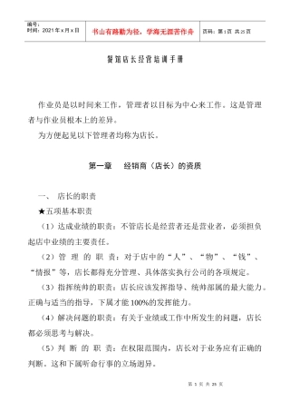餐馆店长经营培训管理手册