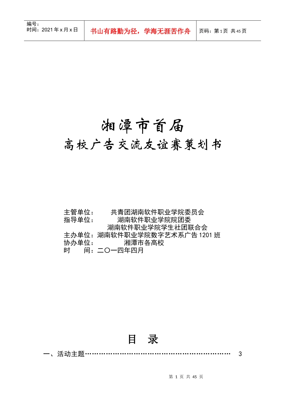 高校广告交流友谊赛策划书_第1页