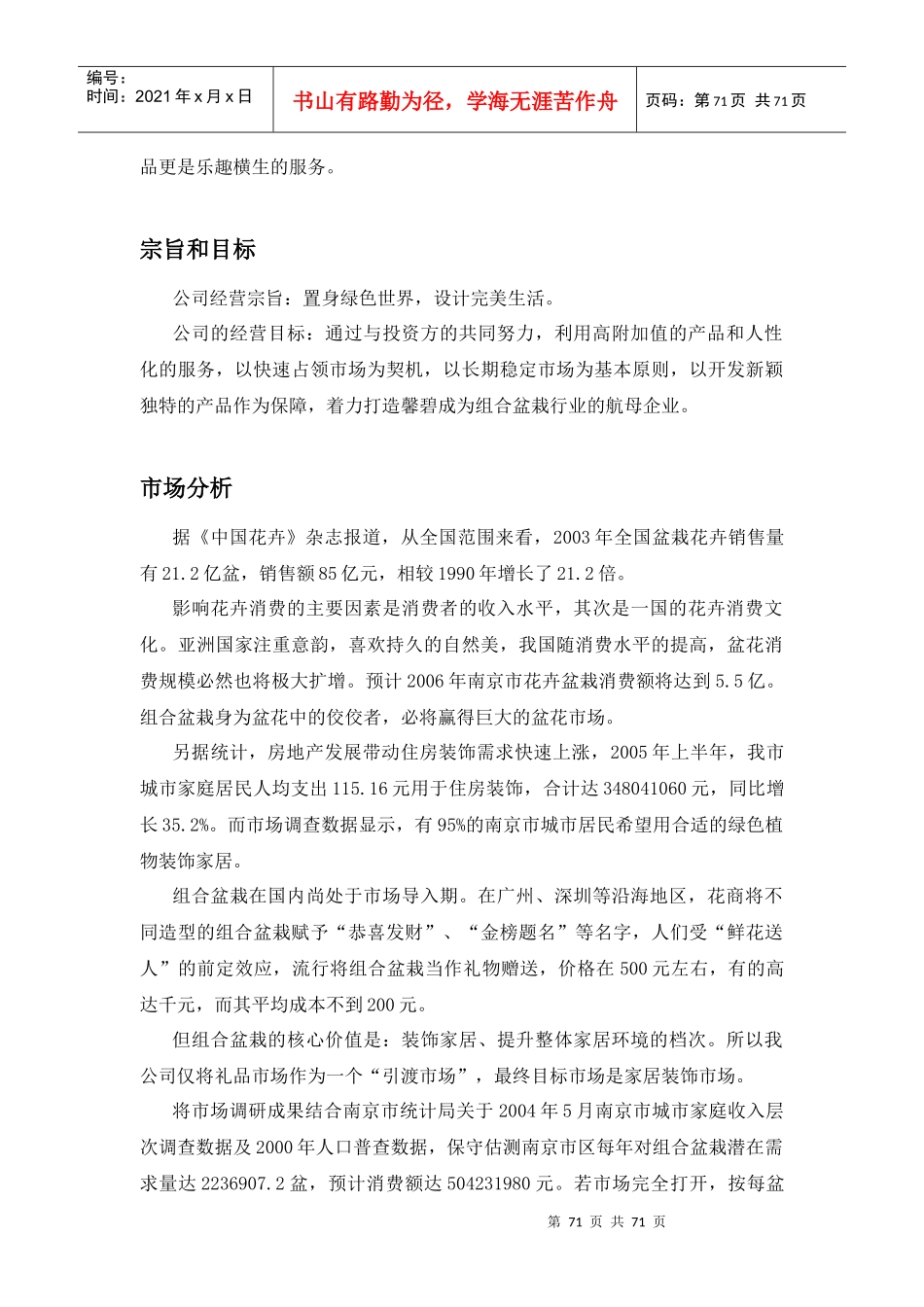 馨碧组合盆栽创业计划书概述_第3页