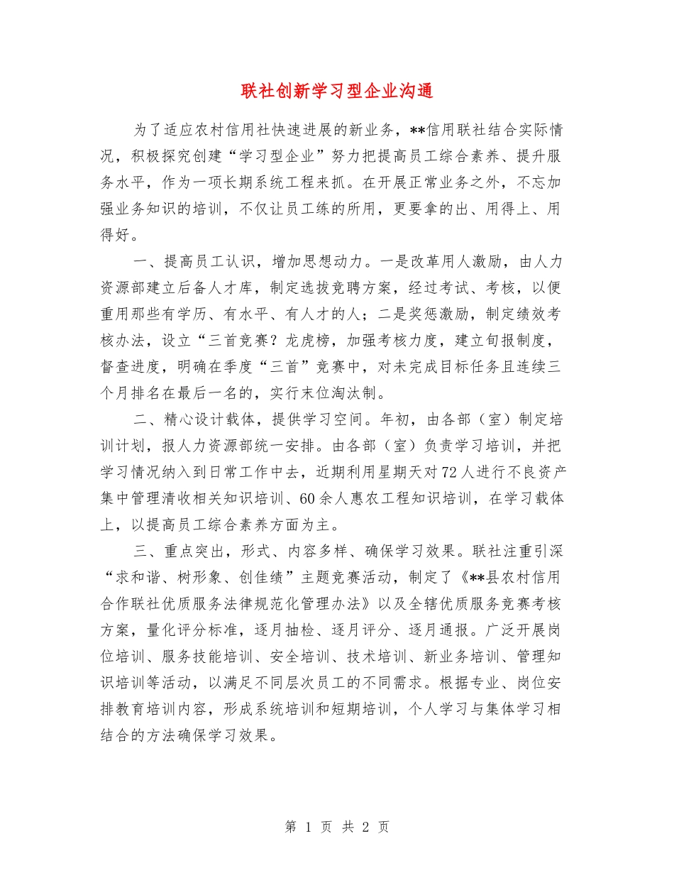 联社创新学习型企业交流_第1页