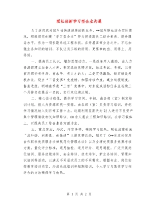联社创新学习型企业交流