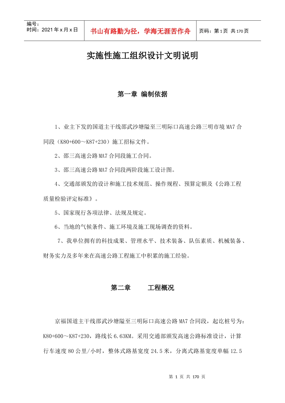 高速公路实施性施工组织设计明说明_第1页