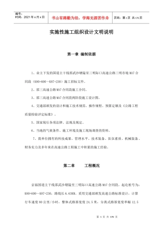 高速公路实施性施工组织设计明说明