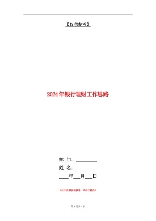 2024年银行理财工作思路