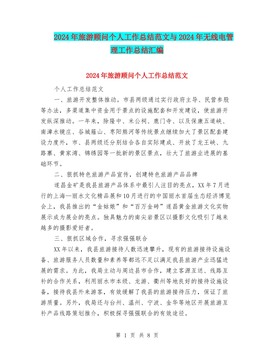 2024年旅游顾问个人工作总结范文与2024年无线电管理工作总结汇编_第1页