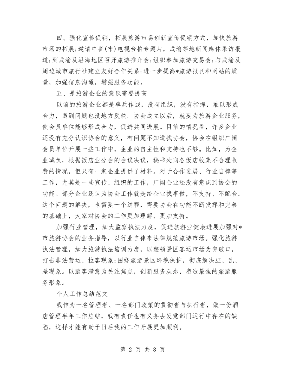 2024年旅游顾问个人工作总结范文与2024年无线电管理工作总结汇编_第2页