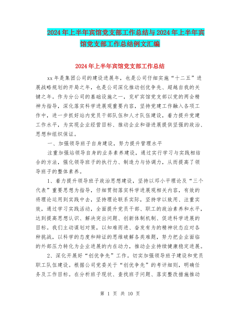 2024年上半年宾馆党支部工作总结与2024年上半年宾馆党支部工作总结例文汇编_第1页