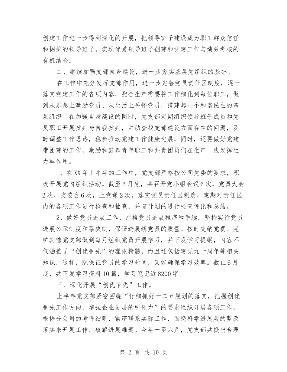 2024年上半年宾馆党支部工作总结与2024年上半年宾馆党支部工作总结例文汇编_第2页