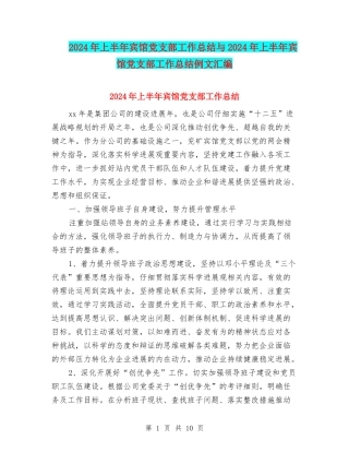 2024年上半年宾馆党支部工作总结与2024年上半年宾馆党支部工作总结例文汇编